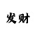 一分快3金牌导师计划回本计划